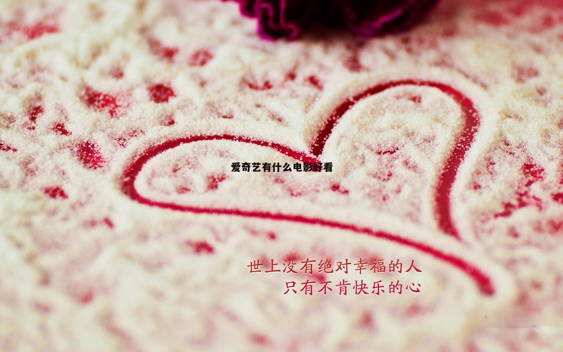 爱奇艺有什么电影好看