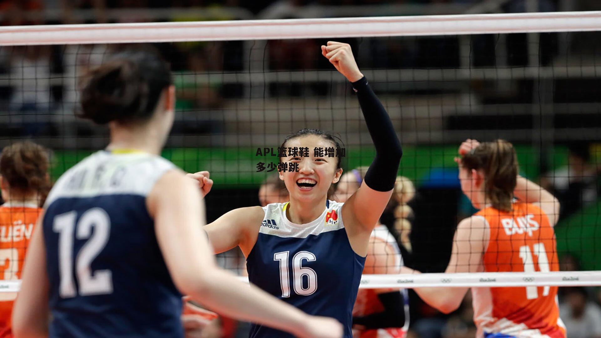 APL篮球鞋 能增加多少弹跳